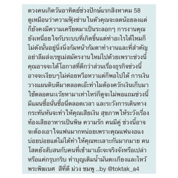  ดวงประจำวันเกิด ปักษ์แรกสิงหาคม 2558 กับหมอต๊อกแต๊ก a4