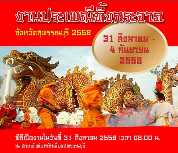 เที่ยวงานทิ้งกระจาด จ.สุพรรณบุรี