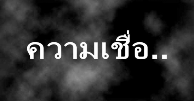 ความเชื่อของคนโบราณ…ที่เราไม่ควรลบหลู่ [อ่านเถอะ แล้วคุณจะได้รู้อะไรดีๆ]