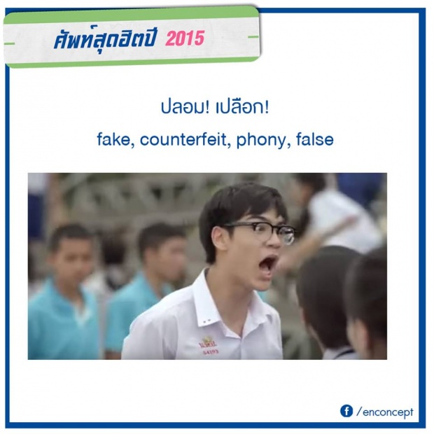 ระวัง!ตกเทรนด์..เช็ค ศัพท์ฮิตประจำปี 2015!