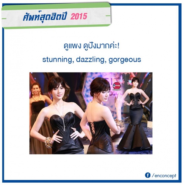 ระวัง!ตกเทรนด์..เช็ค ศัพท์ฮิตประจำปี 2015!