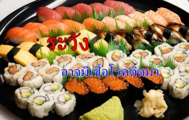 ระวัง!! กินอาหารญี่ปุ่น อาจเป็นโรคทางเดินอาหาร