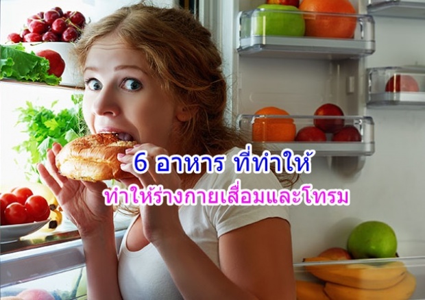 6 อาหารที่ทำให้ร่างกายเสื่อมโทรม ต้องเปลี่ยน