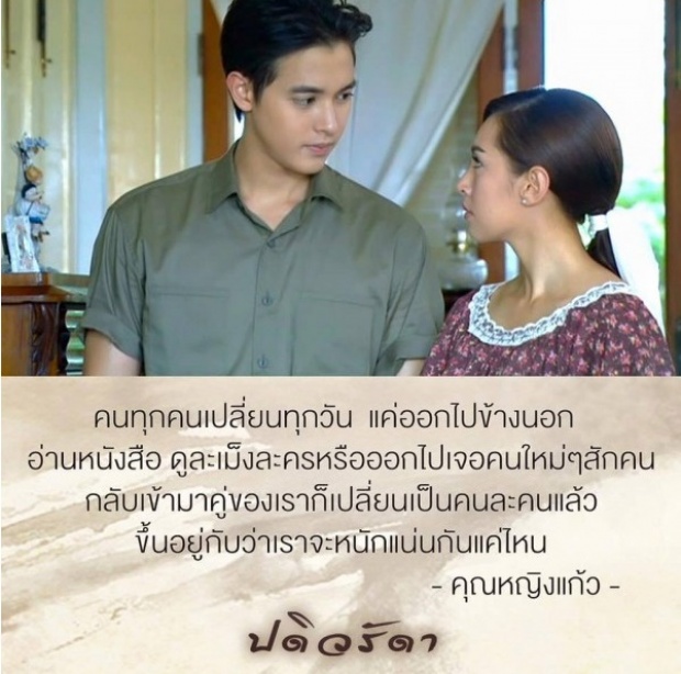 10 คำคมจากละคร ปดิวรัดา โดนใจสามี-ภรรยา สุดๆ!!