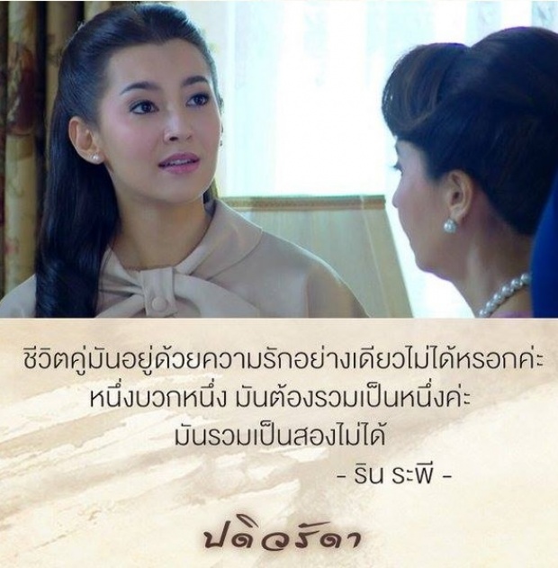 10 คำคมจากละคร ปดิวรัดา โดนใจสามี-ภรรยา สุดๆ!!