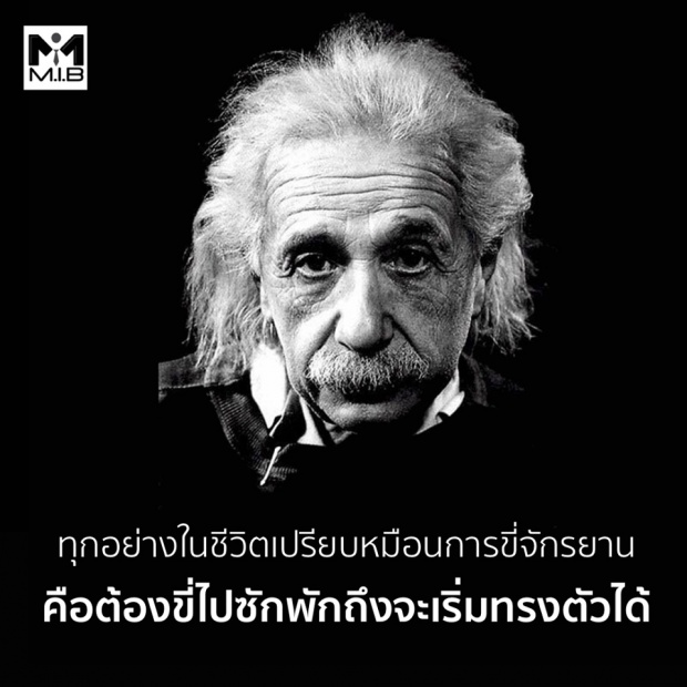 15 แนวคิดความสำเร็จที่ดีที่สุดของไอสไตน์