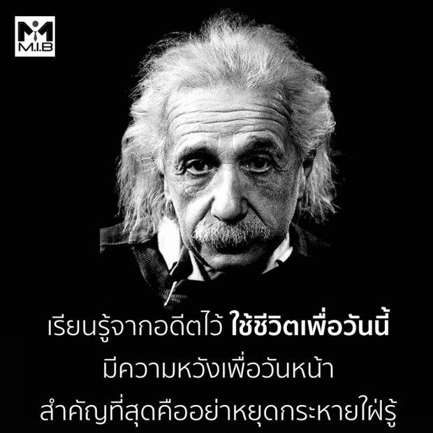 15 แนวคิดความสำเร็จที่ดีที่สุดของไอสไตน์