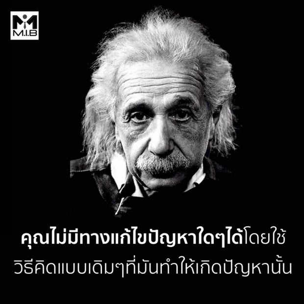 15 แนวคิดความสำเร็จที่ดีที่สุดของไอสไตน์