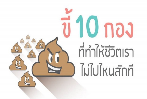 ขี้ 10 กองที่ทำให้ชีวิตเราไม่ไปไหนสักที 