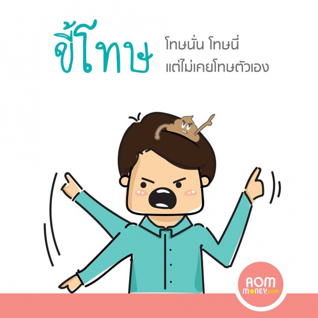 ขี้ 10 กองที่ทำให้ชีวิตเราไม่ไปไหนสักที 