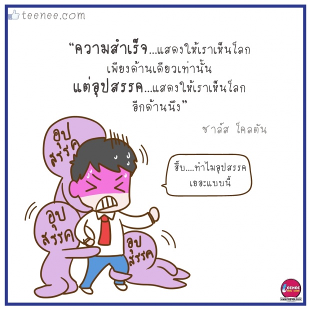 ทำไม!!อุปสรรคถึงเยอะแบบนี้