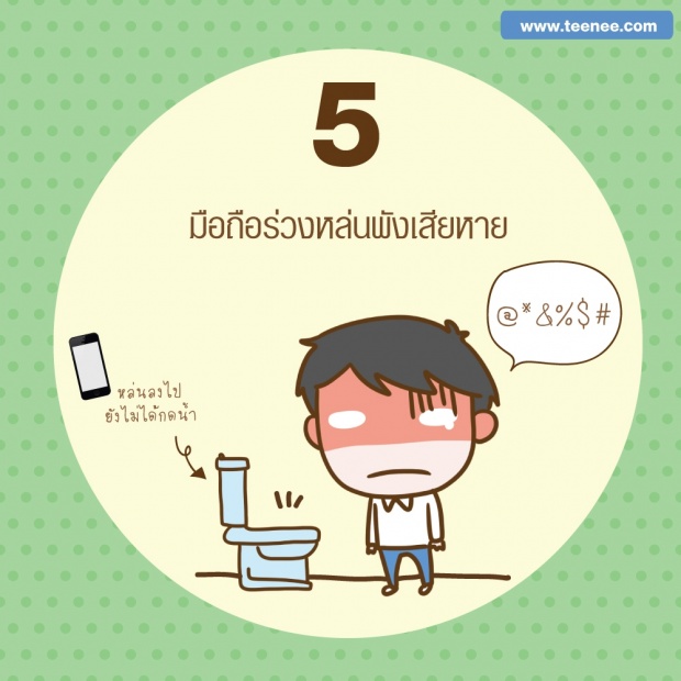 ผลเสียของการ”เล่นโทรศัพท์”ในห้องน้ำ