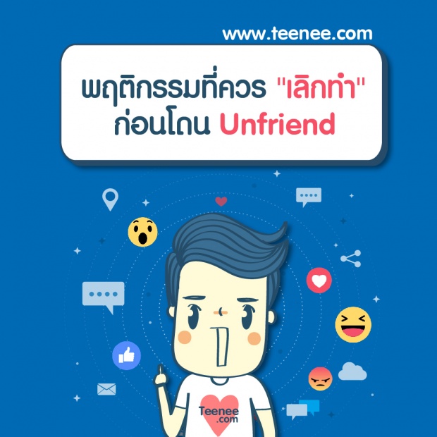 พฤติกรรม ที่ควรเลิกทำก่อน Unfriend