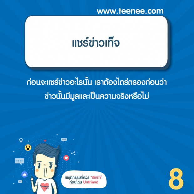 พฤติกรรม ที่ควรเลิกทำก่อน Unfriend