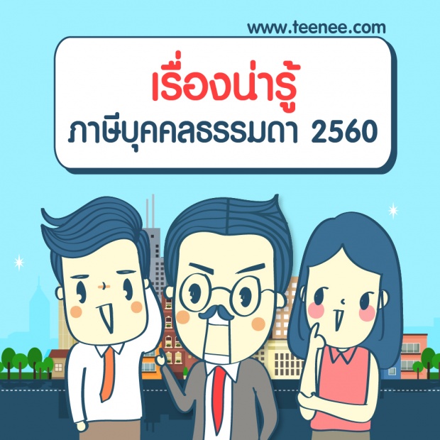 เรื่องน่ารู้ ภาษีบุคคลธรรมดา 2560