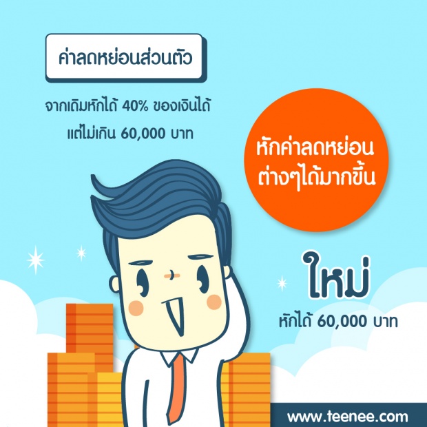 เรื่องน่ารู้ ภาษีบุคคลธรรมดา 2560