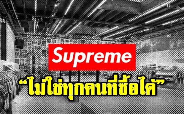 Supreme แฟชั่นมูลค่า 30,000 ล้าน “ไม่ใช่ทุกคนที่ซื้อได้”