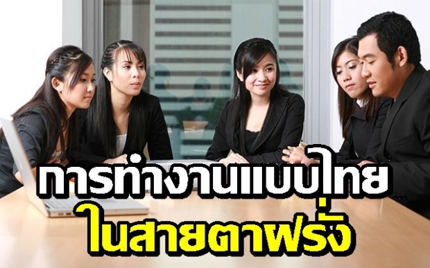 นิสัยและลักษณะการทำงานของคนไทยในสายตาฝรั่ง