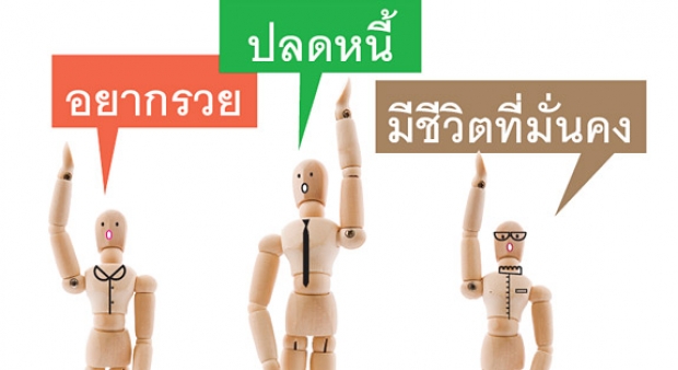 10 วิธี เปลี่ยน คนอยากรวย ให้เป็น คนรวย 