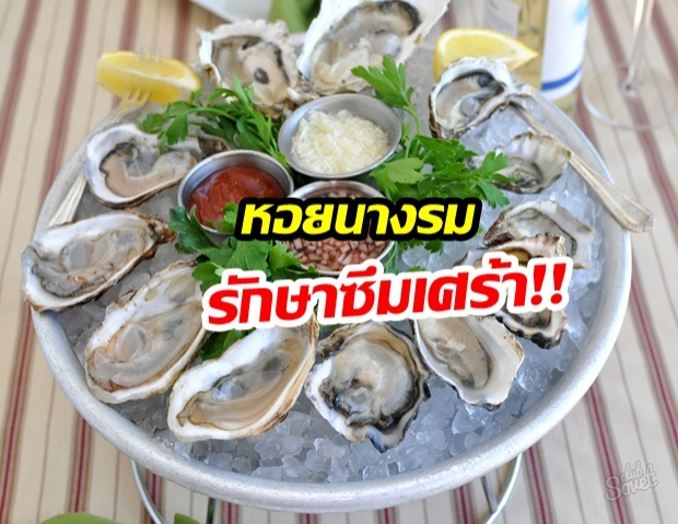 กิน ‘หอยนางรม’ รักษาซึมเศร้า ลดอาการวิตกกังวล