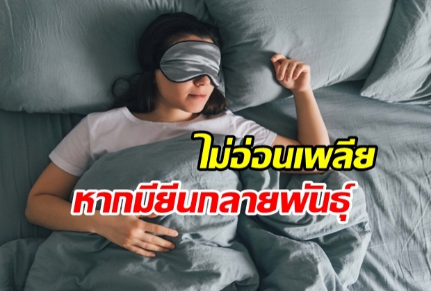 ข้อมูลใหม่ นอนน้อยเพียงคืนละ 4 ชั่วโมงไม่อ่อนเพลีย หากมียีนกลายพันธุ์