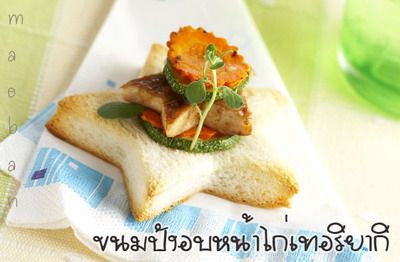 ขนมปังอบหน้าไก่เทอริยากิ