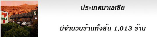 10 อันดับ ประเทศที่มี 7-Eleven มากที่สุดในโลก 