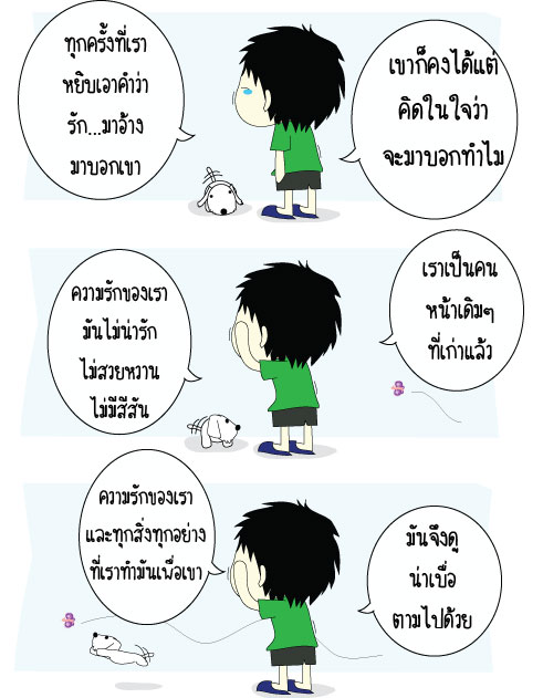 ยิ่งรักมาก - ยิ่งรำคาญมาก