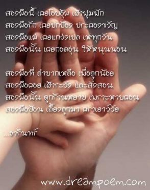 สองมือแม่ 