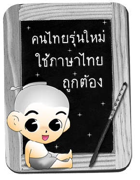 คุณคิดอย่างไรกับภาษาไทยวิบัติ ? ??