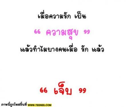 ทำไมคนเรา....... รักแล้วต้องเจ็บ?