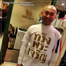 เมื่อผมพบชาวญี่ปุ่นที่ร้านอาหารไทย เขาใส่เสื้อทรงพระเจริญ