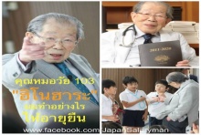 คุณหมอวัย103ปี เปิดเคล็ดลับสุดทึ่ง ทำไมอายุยืน? 