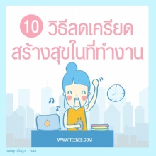 10 วิธีลดเครียดสร้างสุขในที่ทำงาน!!