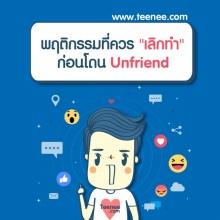 พฤติกรรม ที่ควรเลิกทำก่อน Unfriend