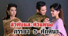 ภรรยา 5 ศักดินาคืออะไร?! ถ้าในสมัยก่อนมีภรรยาหลายคนจะนับลำดับและตำแหน่งกันอย่างไร?!