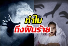 ทำไมเราถึงฝันร้าย?