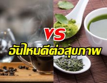  หมอไขปัญหาโลกแตก กาแฟดำvsชาเขียวเพียว กินอะไรดีกว่ากัน?