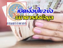 รู้ยัง?สรรพากร สามารถรู้ข้อมูลเงินฝากของเรา ได้แล้ว