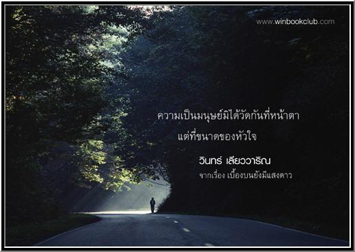 ...ข้อคิดดีๆ จาก วินทร์  เลียววาริณ..