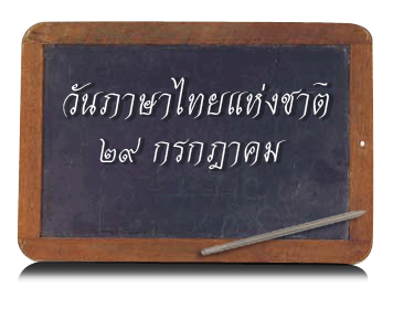 วันภาษาไทย แห่งชาติ 29 กรกฏาคม