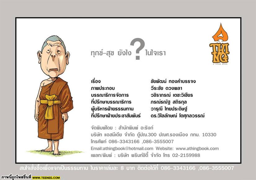 เคยคิดกันไหมว่า ทุกข์-สุข เกิดขึ้นยังไงในใจเรา..??‏