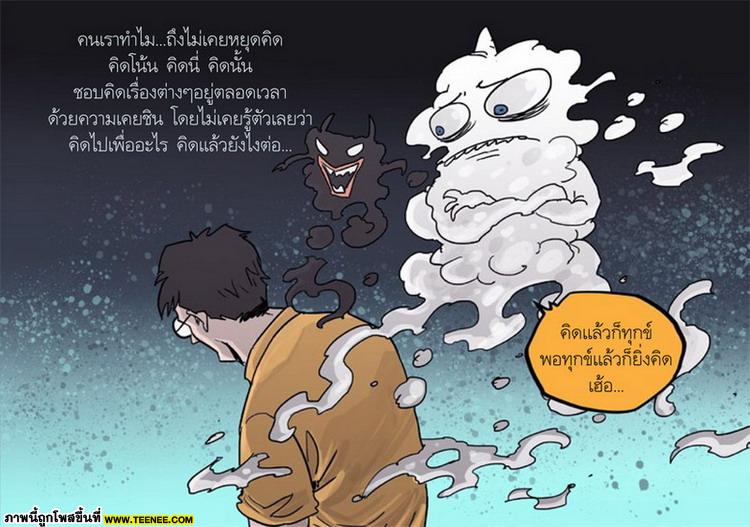 คิดยังไงไม่ให้ทุกข์ ?