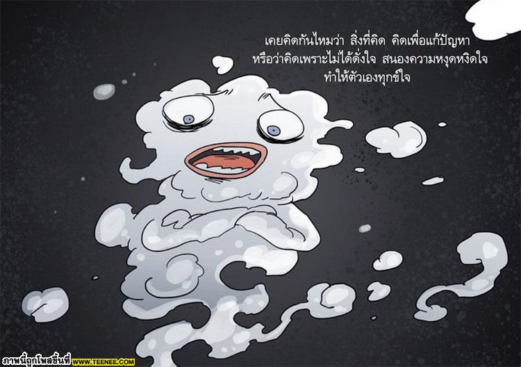 คิดยังไงไม่ให้ทุกข์ ?