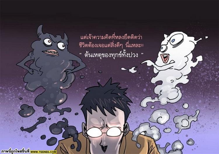 คิดยังไงไม่ให้ทุกข์ ?