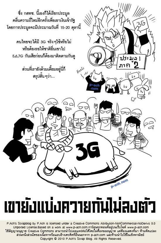 เปิดตำนาน 3G