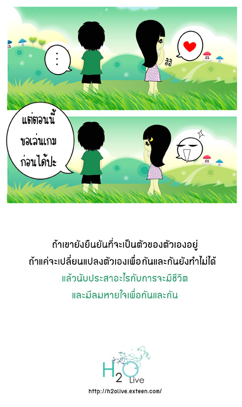 การเปลี่ยนแปลง เพื่อรักที่ดีขึ้น