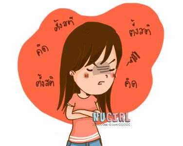 วิธีสงบสติอารมณ์เวลาโกรธแบบได้ผล!