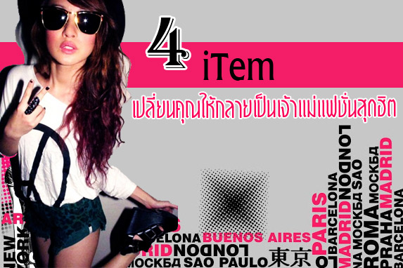 4 item เปลี่ยนคุณให้กลายเป็นเจ้าแม่แฟชั่นสุดฮิต