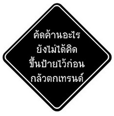 ชาวเน็ตเน้นฮา แปลงข้อความค้านนิรโทษกรรม แชร์ขำขัน ชวนอมยิ้ม เบรคการเมืองร้อนแรง